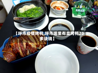 【呼市疫情烤鸭,呼市哪里有卖烤鸭20多块钱】