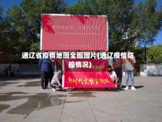 通辽省疫情地图全图图片(通辽疫情防控情况)