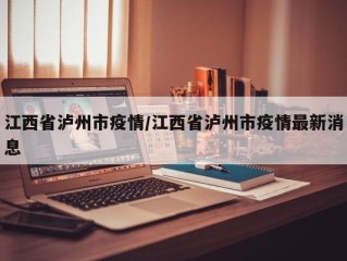 江西省泸州市疫情/江西省泸州市疫情最新消息