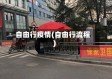 自由行疫情(自由行流程)