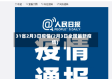 31省2月3日疫情(2月3日全国最新疫情)