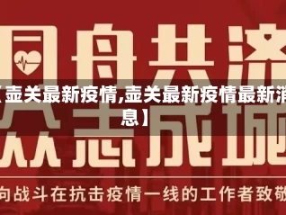 【壶关最新疫情,壶关最新疫情最新消息】