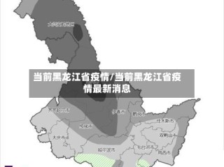 当前黑龙江省疫情/当前黑龙江省疫情最新消息