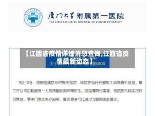 【江西省疫情详细消息查询,江西省疫情最新动态】