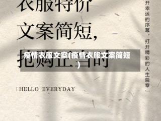 疫情衣服文案(疫情衣服文案简短)