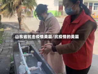 山东省抗击疫情美篇/抗疫情的美篇