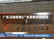 广东卫视疫情(广东疫情央视新闻)