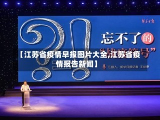 【江苏省疫情早报图片大全,江苏省疫情报告新闻】