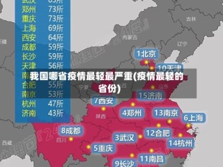 我国哪省疫情最轻最严重(疫情最轻的省份)