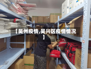 【吴州疫情,吴兴区疫情情况】