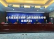 山东省肥城市疫情(山东肥城肺炎疫情最新消息)