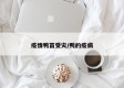 疫情鸭苗受灾/鸭的疫病