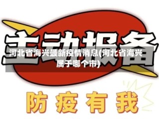 河北省海兴最新疫情消息(河北省海兴属于哪个市)