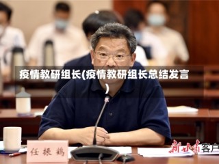 疫情教研组长(疫情教研组长总结发言)