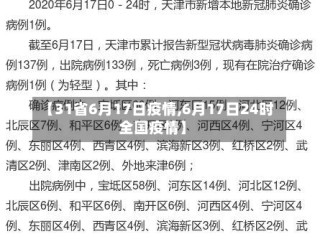 【31省6月17日疫情,6月17日24时全国疫情】