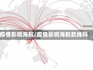 疫情影响海航/疫情影响海航航线吗