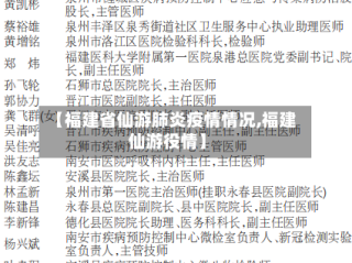 【福建省仙游肺炎疫情情况,福建仙游役情】