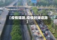 【疫情阻路,疫情封堵道路】