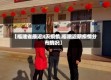 【福建省最近3天疫情,福建近期疫情分布情况】