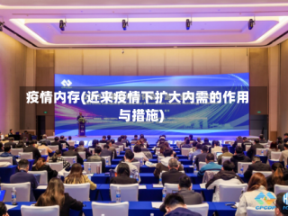 疫情内存(近来疫情下扩大内需的作用与措施)