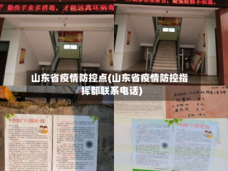 山东省疫情防控点(山东省疫情防控指挥部联系电话)