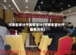 河南省审计厅疫情审计(河南省审计厅最新消息)