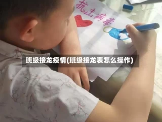 班级接龙疫情(班级接龙表怎么操作)