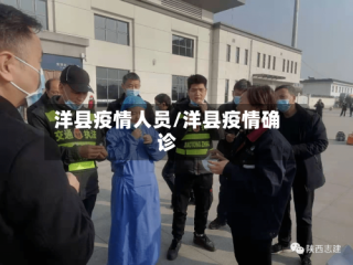 洋县疫情人员/洋县疫情确诊