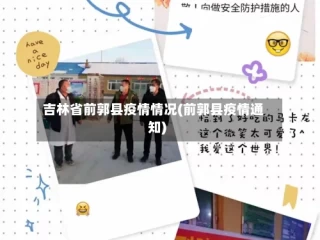 吉林省前郭县疫情情况(前郭县疫情通知)