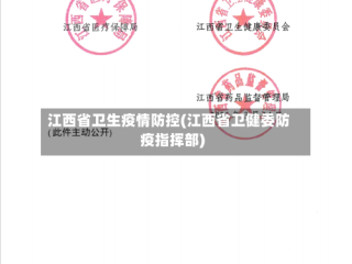 江西省卫生疫情防控(江西省卫健委防疫指挥部)