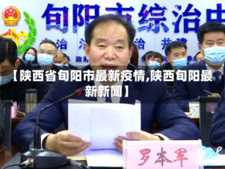 【陕西省旬阳市最新疫情,陕西旬阳最新新闻】