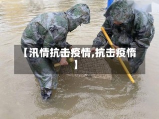 【汛情抗击疫情,抗击疫惰】