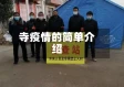 寺疫情的简单介绍