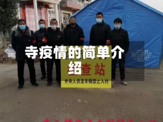 寺疫情的简单介绍