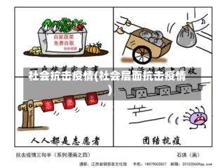 社会抗击疫情(社会层面抗击疫情)