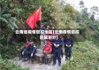 云南省疫情管控地区(云南疫情防控区域划分)
