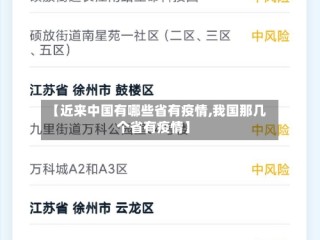 【近来中国有哪些省有疫情,我国那几个省有疫情】