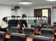 疫情办税春风(疫情办税服务不打烊)