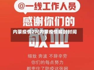 内蒙疫情27(内蒙疫情解封时间)
