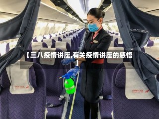【三八疫情讲座,有关疫情讲座的感悟】