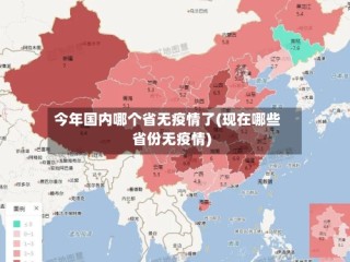 今年国内哪个省无疫情了(现在哪些省份无疫情)