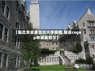 【魁北克省麦吉尔大学疫情,魁省cegep申请麦吉尔】