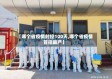 【哪个省疫情封控100天,哪个省疫情管控最严】