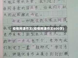 疫情网课作文(疫情网课作文600字)