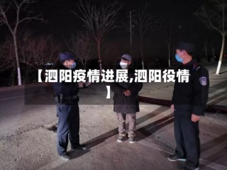 【泗阳疫情进展,泗阳役情】