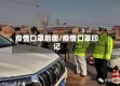 疫情口罩后面/疫情口罩印记