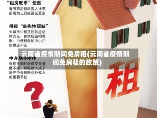 云南省疫情期间免房租(云南省疫情期间免房租的政策)