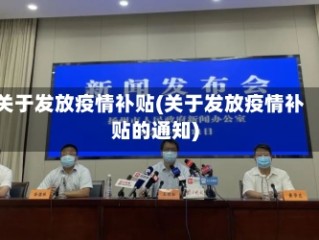 关于发放疫情补贴(关于发放疫情补贴的通知)