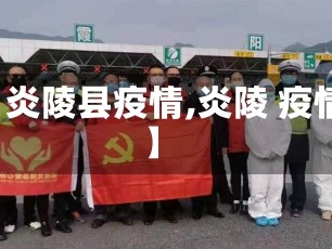 【炎陵县疫情,炎陵 疫情】