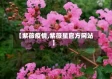 【紫薇疫情,紫薇星官方网站】